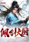 师尊她养虎为患